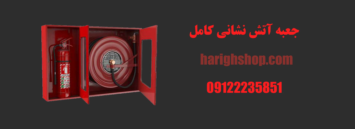 جعبه آتش نشانی کامل