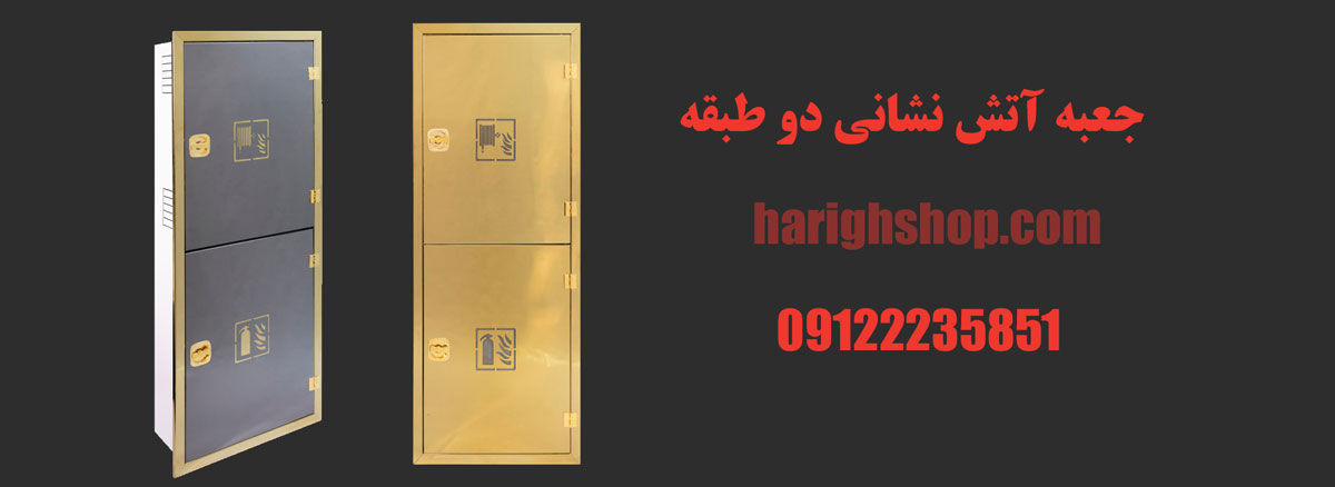 جعبه آتش نشانی دو طبقه