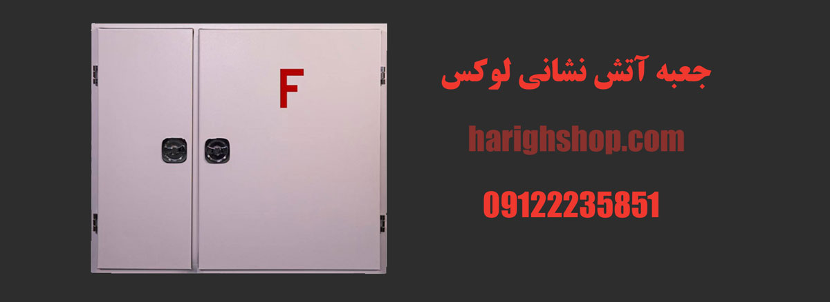 جعبه آتش نشانی لوکس