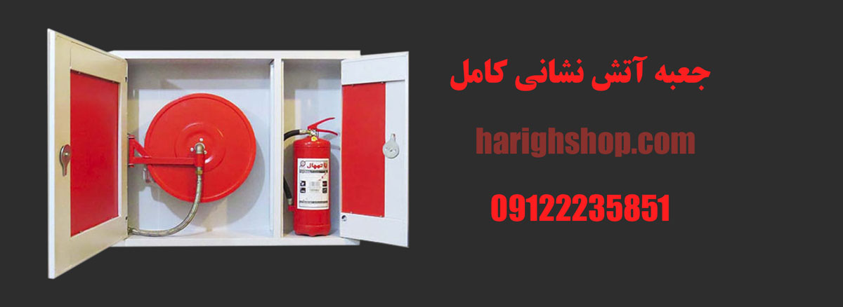 جعبه آتش نشانی کامل