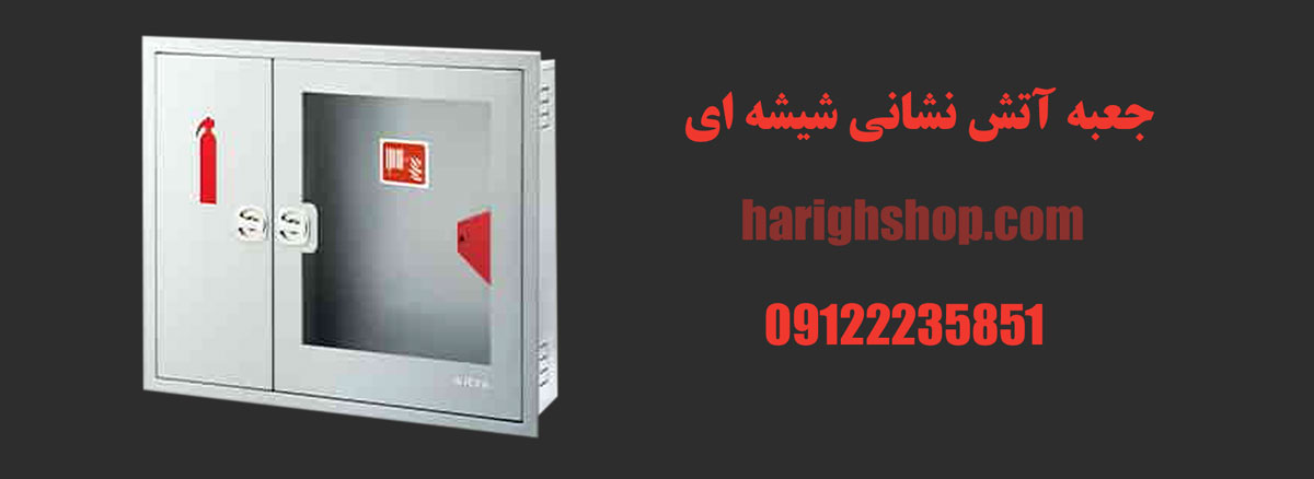 جعبه آتش نشانی شیشه ای