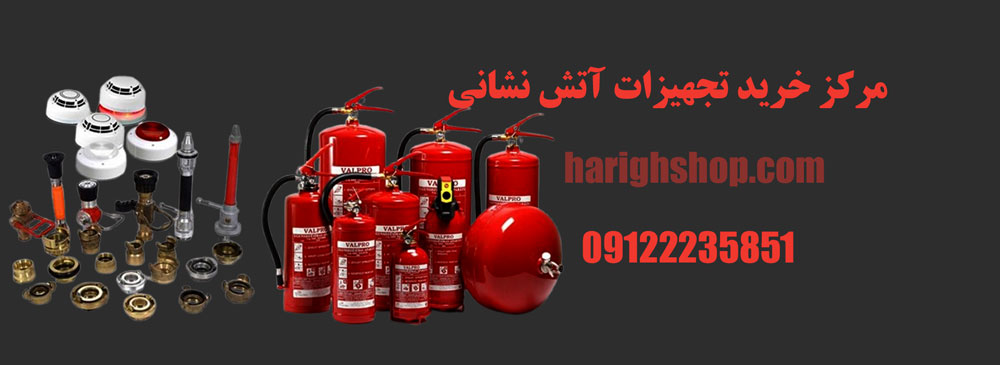 مرکز خرید تجهیزات آتش نشانی