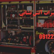 مرکز خرید تجهیزات آتش نشانی