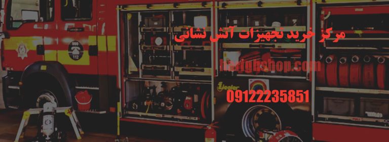 مرکز خرید تجهیزات آتش نشانی