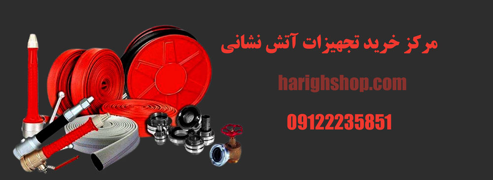 مرکز خرید تجهیزات آتش نشانی