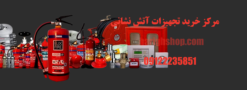مرکز خرید تجهیزات آتش نشانی