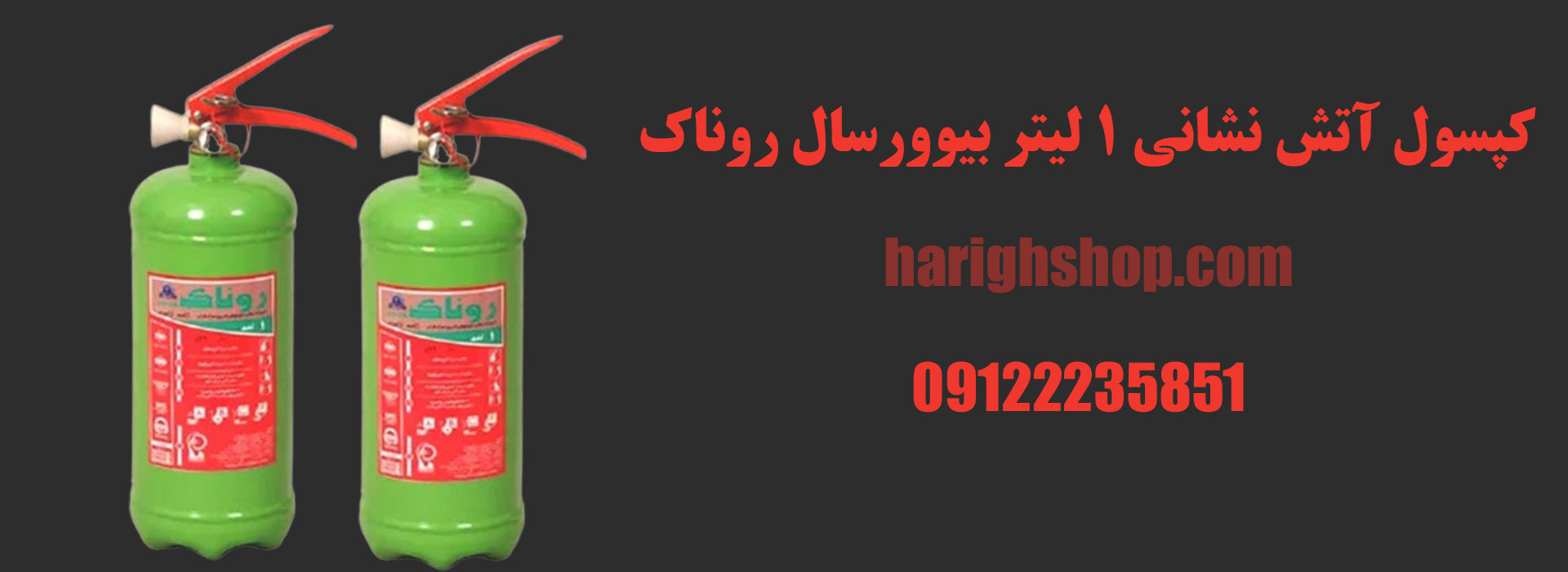 کپسول آتش نشانی 1 لیتر بیوورسال روناک