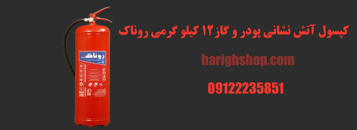 کپسول آتش نشانی پودر و گاز 12kg روناک