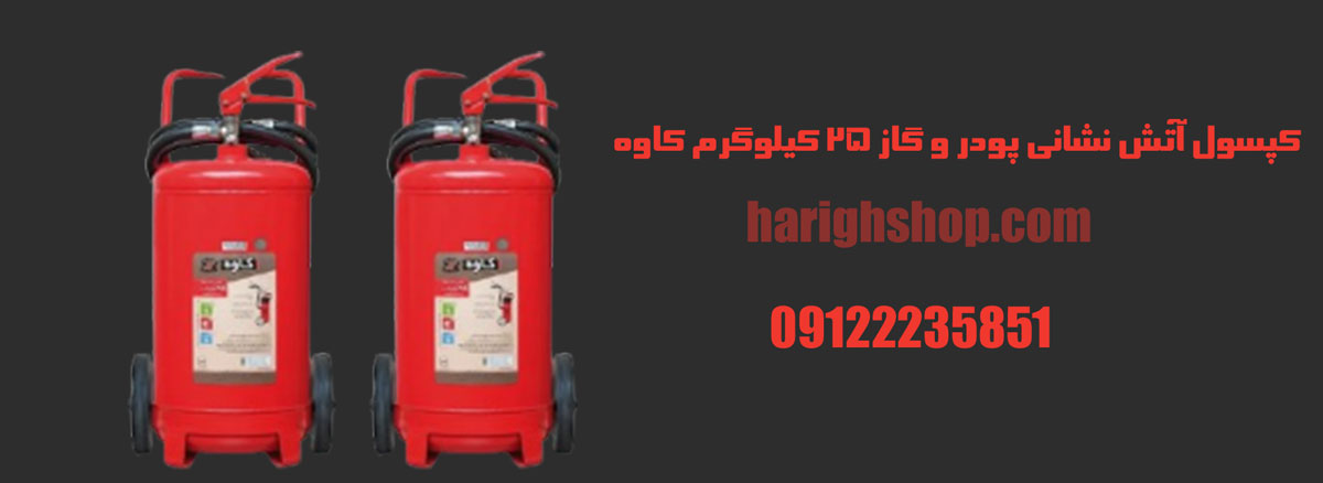 کپسول آتش نشانی پودر و گاز 25kg کاوه