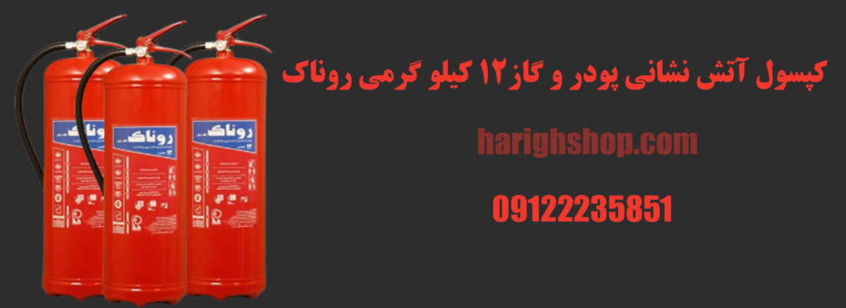 کپسول آتش نشانی پودر و گاز 12kg روناک
