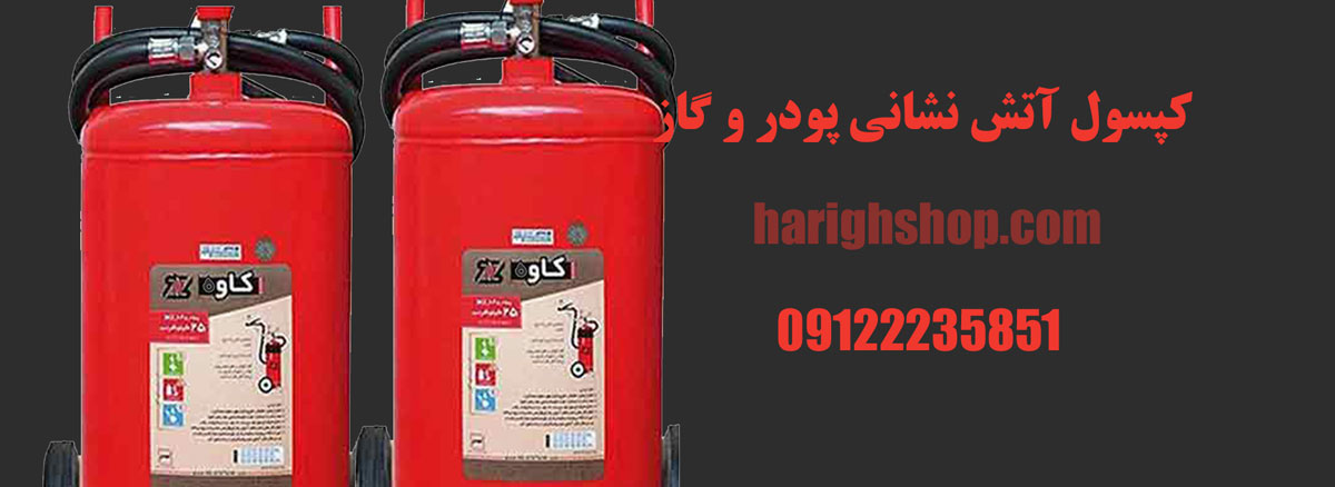 کپسول آتش نشانی پودر و گاز 25kg کاوه