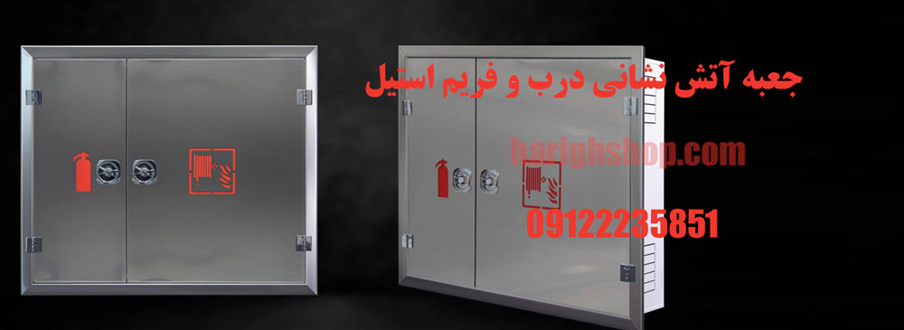 جعبه آتش نشانی درب و فریم استیل