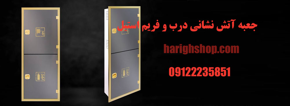 جعبه آتش نشانی درب و فریم استیل