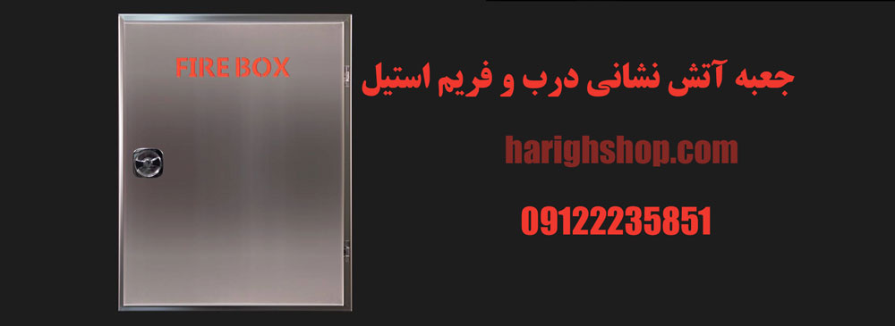 جعبه آتش نشانی درب و فریم استیل