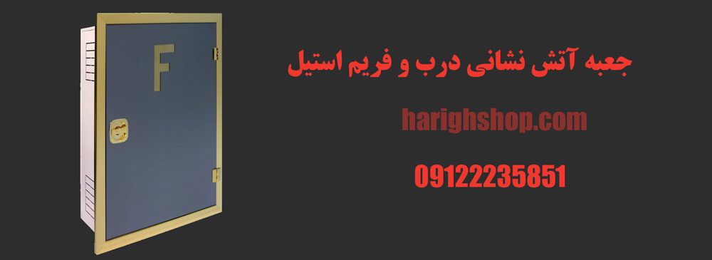 جعبه آتش نشانی درب و فریم استیل