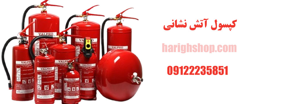 کپسول آتش نشانی