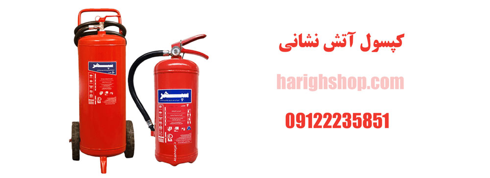 کپسول آتش نشانی