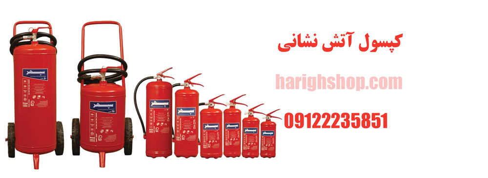کپسول آتش نشانی