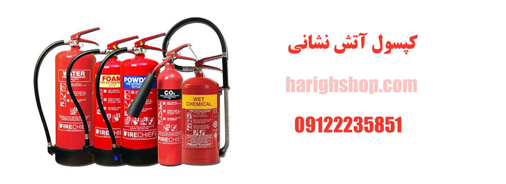 کپسول آتش نشانی