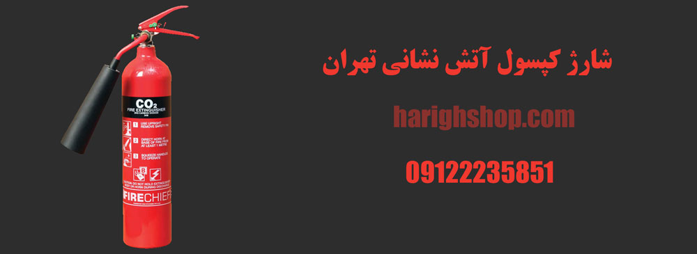 شارژ کپسول آتش نشانی تهران