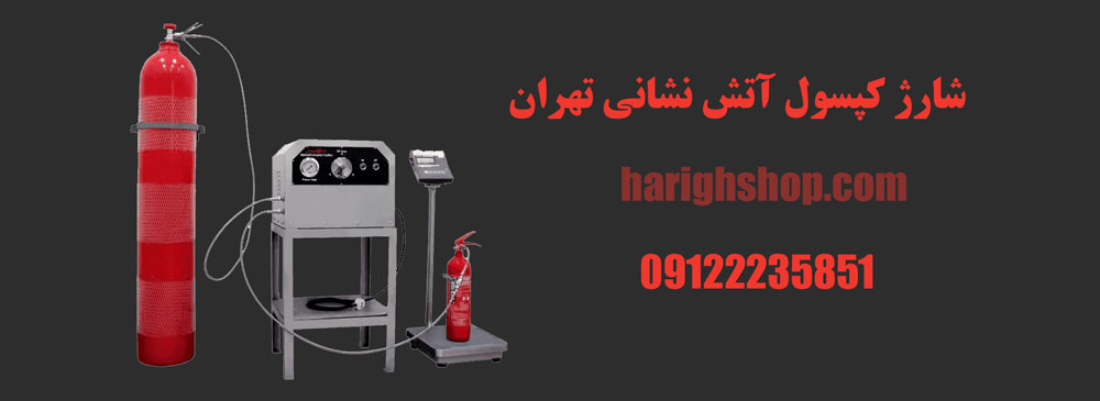  شارژ کپسول آتش نشانی تهران