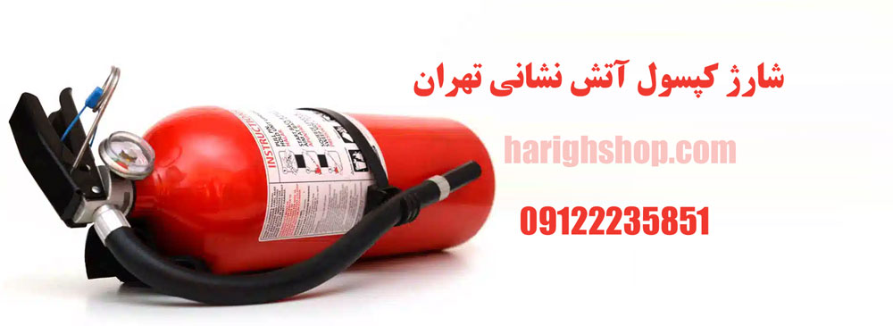  شارژ کپسول آتش نشانی تهران