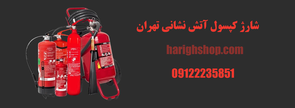 شارژ کپسول آتش نشانی تهران