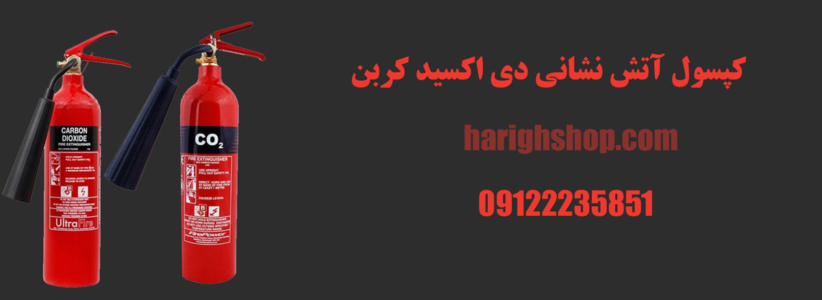 کپسول آتش نشانی دی اکسید کربن CO2