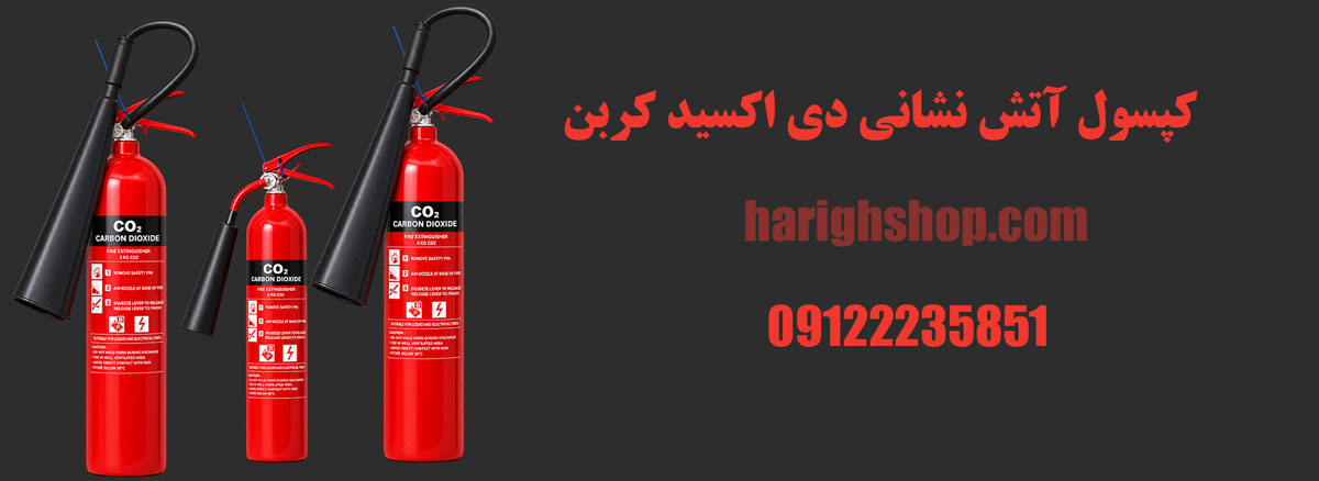 کپسول آتش نشانی دی اکسید کربن CO2