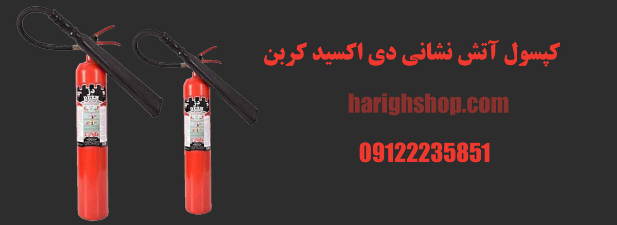 کپسول آتش نشانی دی اکسید کربن CO2