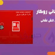جعبه آتش نشانی روکار