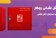 جعبه آتش نشانی روکار