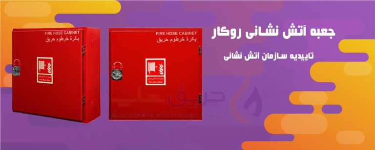 جعبه آتش نشانی روکار