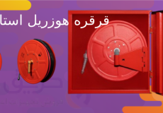 قرقره هوزریل استاندارد