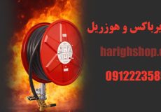 تفاوت فایرباکس و هوزریل