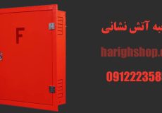 سایز جعبه آتش نشانی