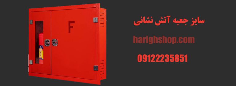 سایز جعبه آتش نشانی