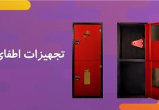 تجهیزات اطفاء حریق تاییدیه دار