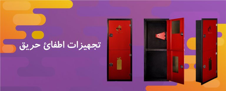 تجهیزات اطفاء حریق تاییدیه دار