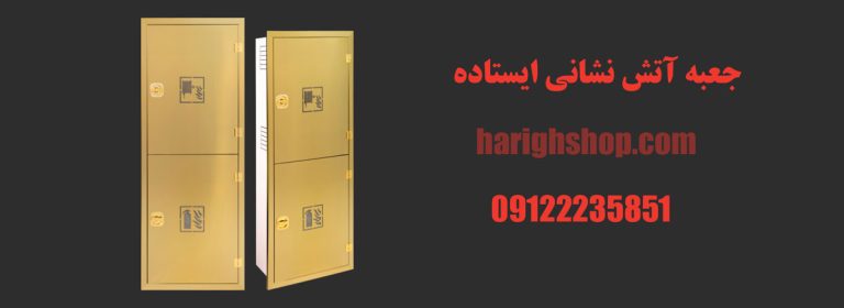 جعبه آتش نشانی ایستاده