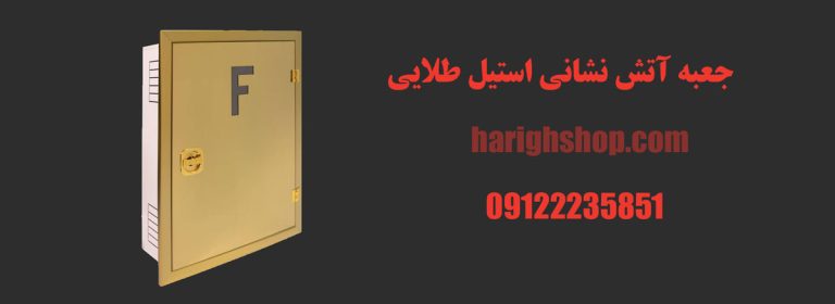 جعبه آتش نشانی استیل طلایی