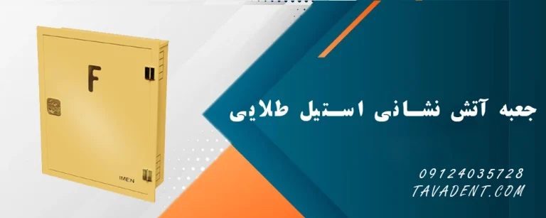 جعبه آتش نشانی استیل طلایی