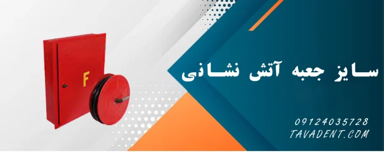 سایز جعبه آتش نشانی