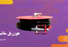 هوزریل ماشین آتش نشانی
