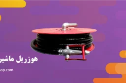 هوزریل ماشین آتش نشانی