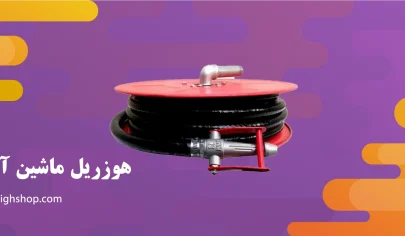 هوزریل ماشین آتش نشانی