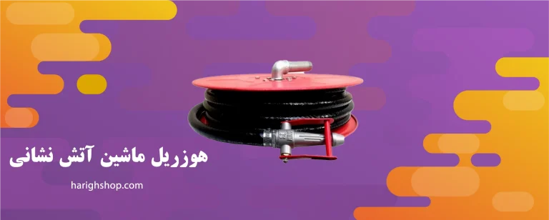 هوزریل ماشین آتش نشانی