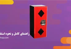 راهنمای کامل و نحوه استفاده کپسول آتش نشانی