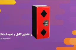 راهنمای کامل و نحوه استفاده کپسول آتش نشانی