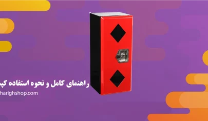راهنمای کامل و نحوه استفاده کپسول آتش نشانی